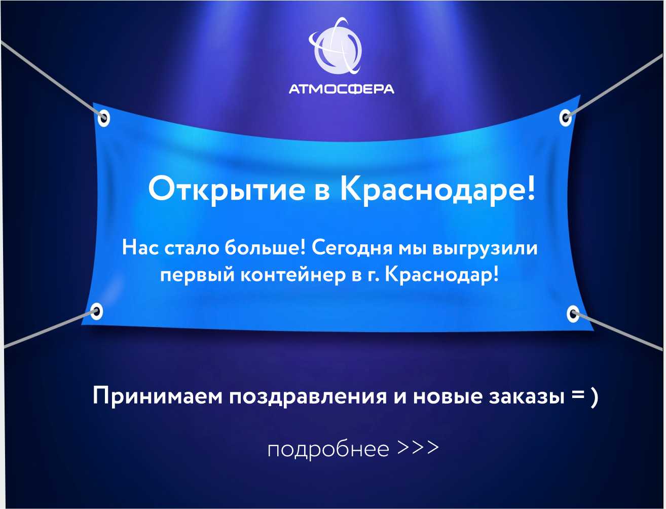 Открытие в Краснодаре